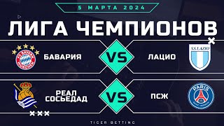 Прогноз на футбол Лига Чемпионов 5 марта | Подробная аналитика | Бавария Лацио | Реал Сосьедад ПСЖ