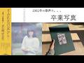 松任谷由実「卒業写真」/岩崎宏美 45年前の歌声で(1981ver.)