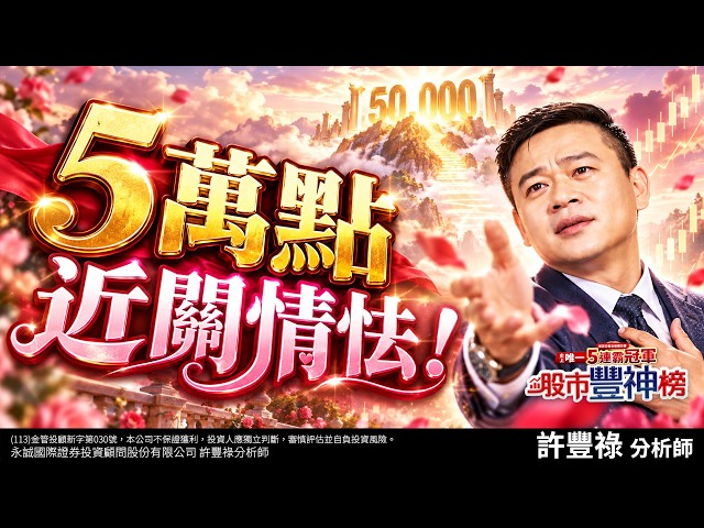 5萬點近關情怯!|2026/10/06| 許豐祿 分析師|股市豐神榜
