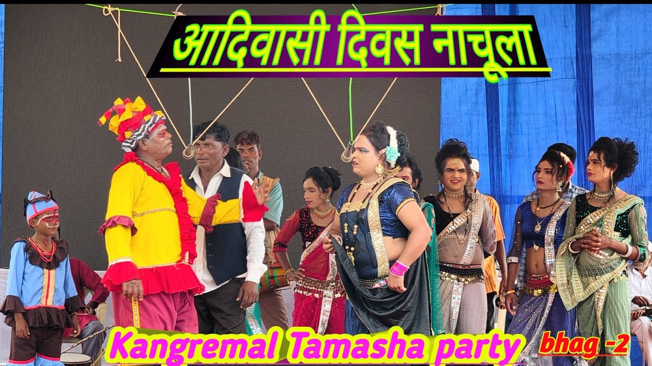 Kangreamal Tamasha party//आदिवासी दिवस नाचूला //bhag -2 at. Mandavkhadak //smdivavlogs 