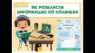 картинка: 3 клас.  Урок 13.  Як розкласти інформацію по поличках
