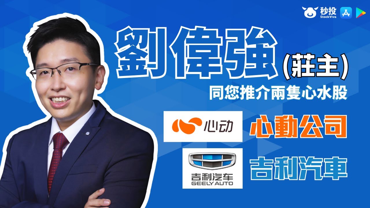 【秒投所好】心動公司2400 | 吉利汽車0175 | 劉偉強為您分析 | 港股2021 | 業績 | 前景 | 股價 | 股票分析 | 科技股 |  汽車股 | 秒投StockViva