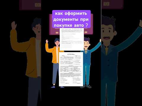 Как купить машину юридически? 🤓#автоподбор #автомобили #покупки #топ #тренды #машина #обзор #авто