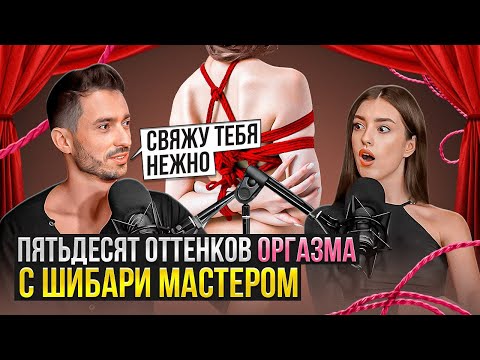 Секс диалоги: Вся правда о практике шибари и почему люди получают удовольствие от связывания