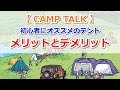 【CAMP TALK】初心者にオススメのテントのメリットとデメリット【きゃんキャンプ】