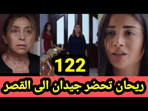 مسلسل الوعد الحلقة 122 ريحان تحضر جيدان الى القصر