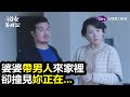 《俗女養成記》有這樣的婆婆，婚妳還結不結？｜LiTV 線上看