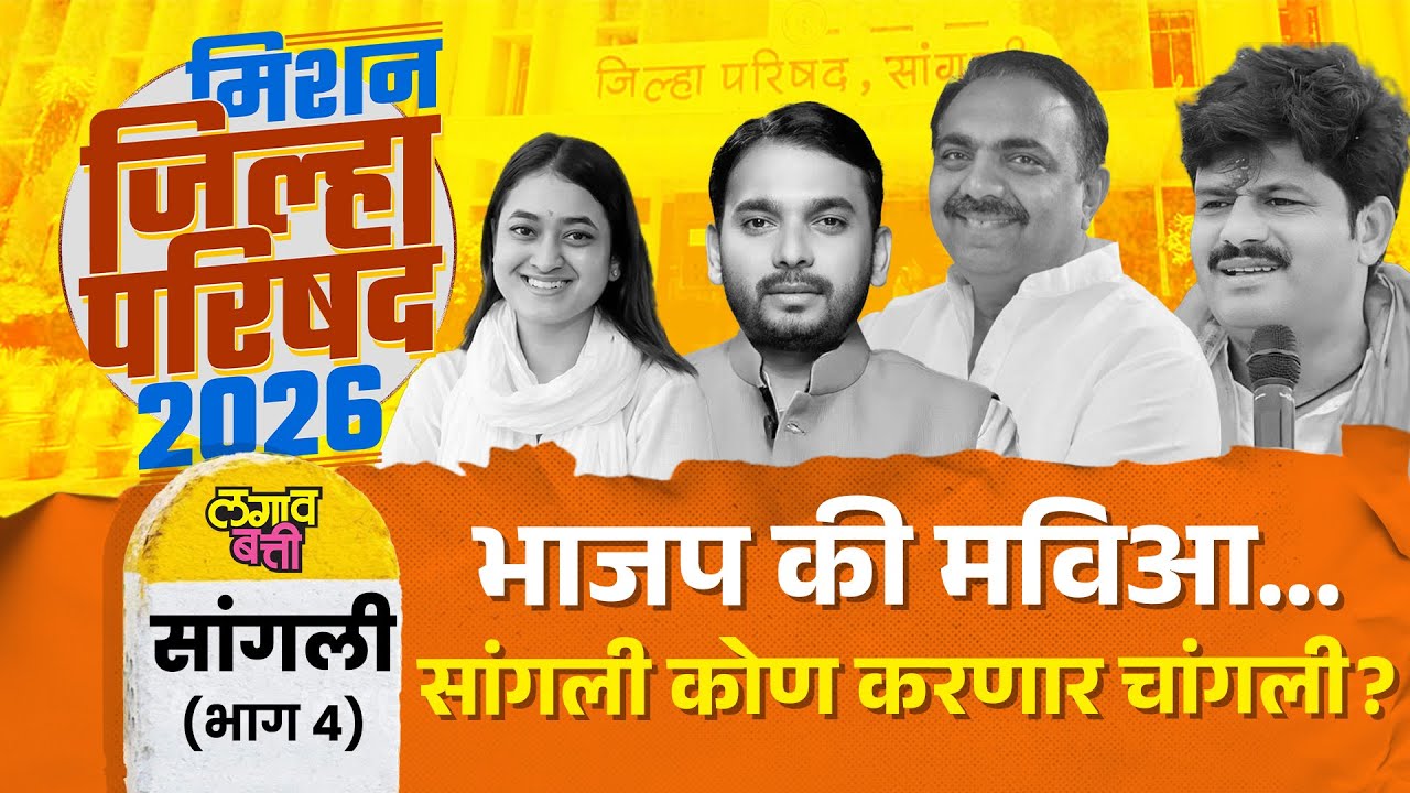 Sangli ZP : 2029 मध्ये गड वाचणार की नाही याची लिटमस टेस्ट असेल, ही निवडणूक?