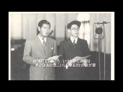 東海林太郎 谷間のともしび 1934 Youtube