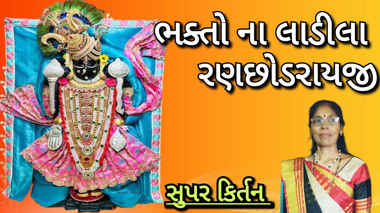 Krishna Kirtan - 😍🌺 લાખોના લાડીલા રણછોડરાયજી(લખેલું છે)🌺😍 | Gujarati Kirtan bhajan