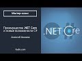 Преимущества .NET Core и новые возможности С#. Мастер-класс Алексея Анжияка в Terrasoft
