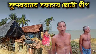 Smallest Island of Sundarban || সুন্দরবনের সবচেয়ে ছোটো দ্বীপ ঘোড়ামারার ভয়ংকর জীবন | গ্রামের সৌন্দর্য