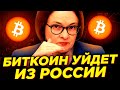 Совбез РФ и Банк России нацелились на биткоин! Запрет криптовалют?