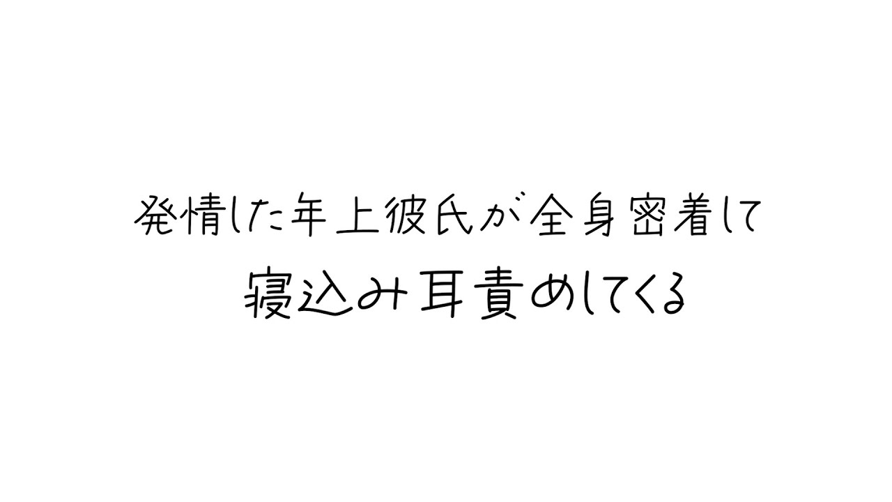 【女性向け】発情した年上彼氏が全身密着して寝込み耳責めしてくる