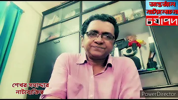 VIRTUAL THEATRE SEMINAR -Shekhar Samaddar Season 2, Part-2 (Asansol Charyapada)