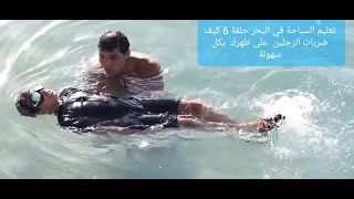 تعليم السباحة في البحر حلقة  كيف ضربات الرجلين على ظهرك بكل سهولة