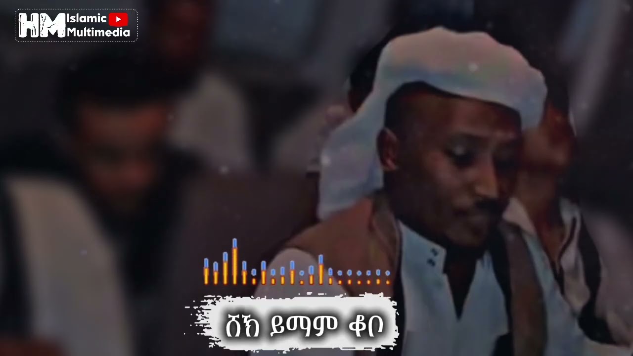 ሸኽ ይማም ቆቦ || ዓሩሰ ቁበቲል ኸድራ|| SHEYIK YIMAM KOBO
