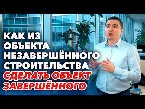 Частный жилой дом из объекта незавершенного строительства оформляем в объект завершенного