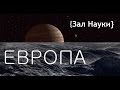 {Зал Науки} Европа