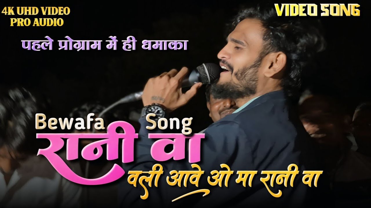 रानी वा part -2 Video song  | live program the voice king Jalwa 
