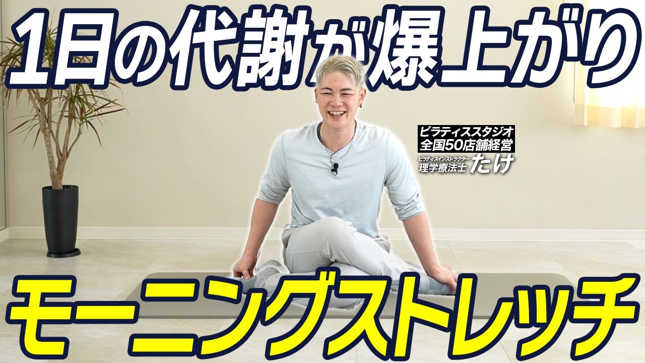 【朝ピラティス】1日の代謝が劇的に上がるモーニングルーティン。股関節と肩甲骨を剥がして痩せ体質へ【2026年版】