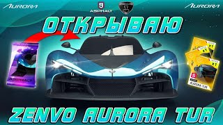 Asphalt 9 : ОТКРЫВАЮ ZENVO AURORA TUR ! Покупка наборов и итог особого события🔓