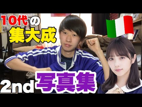 【乃木坂46】与田祐希2nd写真集発売決定！買うしかない！
