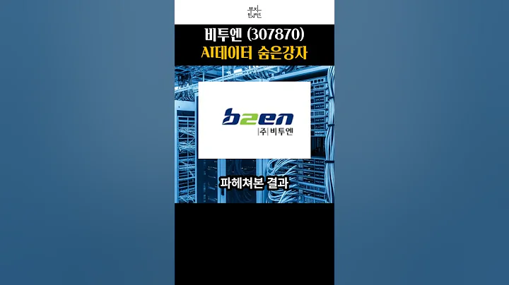 비투엔 (307870) AI데이터 숨은 강자