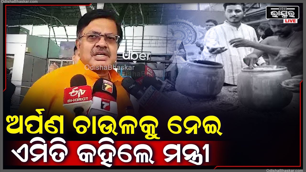 '' ଅର୍ପଣ ଚାଉଳ ପ୍ରଭୁଙ୍କ ପାଖରେ ଲାଗିହୋଇପାରିବ ନାହିଁ...ଏବେ ଖରାପ ହେବାକୁ ଲାଗିଲାଣି  ଚାଉଳ ''