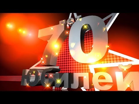 Поздравления мужчине, на Юбилей 70 лет! Слайд шоу на заказ