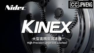 大型高精度減速機「KINEX」：ニデックドライブテクノロジー | 高津伝動