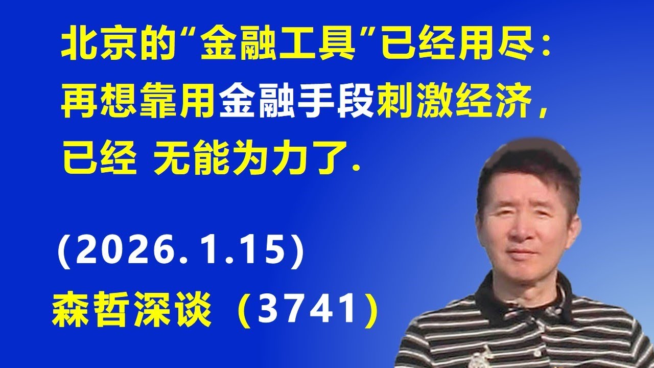 北京的“金融工具”已经用尽：再想靠用金融手段刺激经济，已经 无能为力了.（2026.1.15) 《森哲深谈》