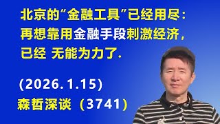 北京的“金融工具”已经用尽：再想靠用金融手段刺激经济，已经 无能为力了.（2026.1.15) 《森哲深谈》