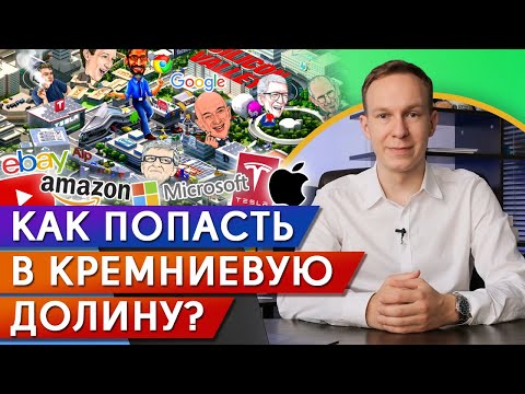 Твой стартап в Кремниевой долине — как привлечь инвестиции и успешно СТАРТАНУТЬ в США?