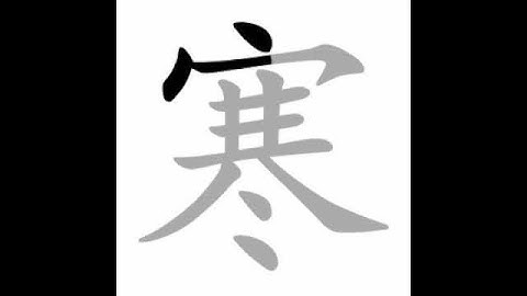 how to write chinese 寒丨Chinese stroke order中文汉字笔顺动画