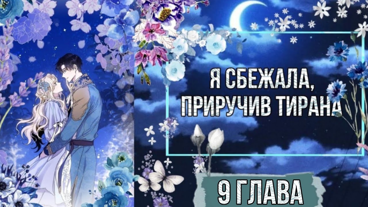 озвучка манги ✿|я сбежала приручив тирана|✿ 9 глава