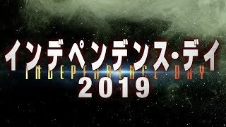 まったく懲りない巨大UFOがまた襲来！／映画『インデペンデンス・デイ2019』DVD予告編