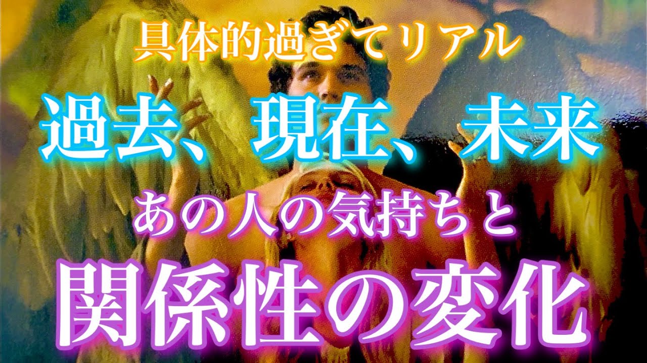 【🦋具体的過ぎてリアル💞】過去、現在、未来にかけてのあの人の気持ちと関係性の変化🦋