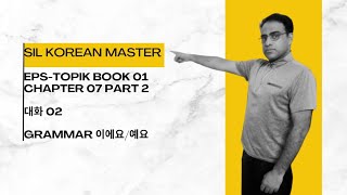 EPS TOPIK BOOK 01 CHAPTER 7 PART 2 ||GRAMMAR 이에요/예요 || 대화 2