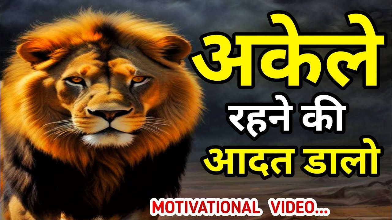 अकेले रहने की आदत डालो l Hindi Motivational videos l Hindi videos l Warren Buffett ka rule l Money l