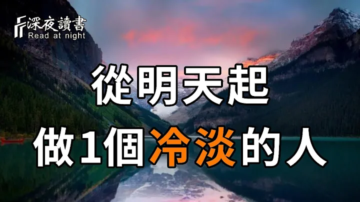 往后余生，你一定要做1个冷淡的人！和磁场相合的人在一起，远离让你不开心的人和事【深夜读书】 - 天天要闻