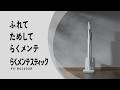 【自動ごみ収集ドック付きスティッククリーナー】ふれて、ためして、「らくメンテスティック」篇