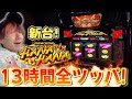【ニューキングハナハナV】帰ってきたニューキン！13時間全ツッパ！【スロット】