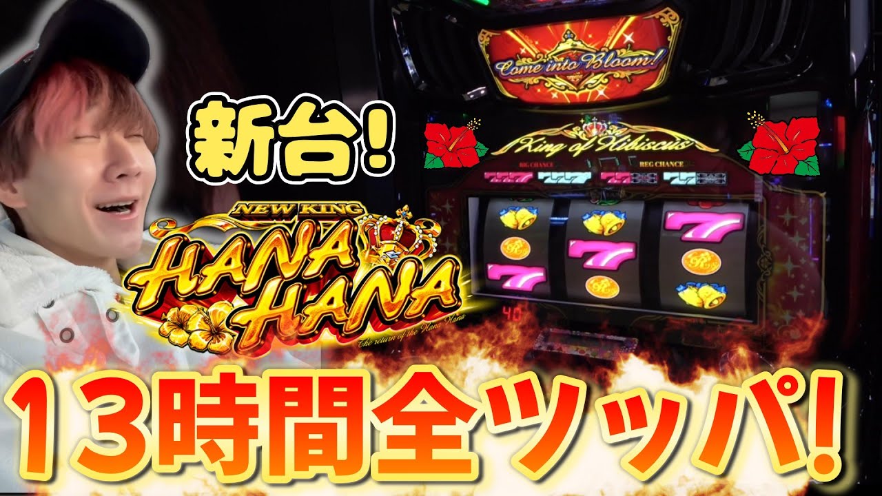 New King Hana Hana V] New King is back! 13 hours of total fun