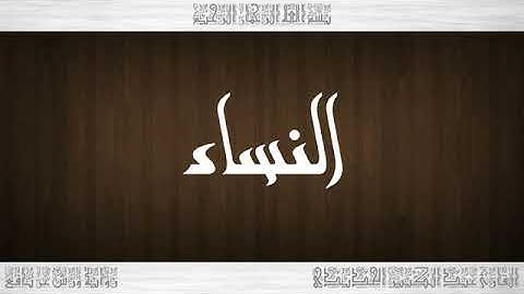 004 القرآن سورة النساء ورش القارئ عبد الكبير الحديدي