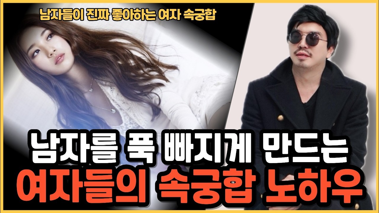 남자들이 푹 빠지는 치명적인 여자의 비밀