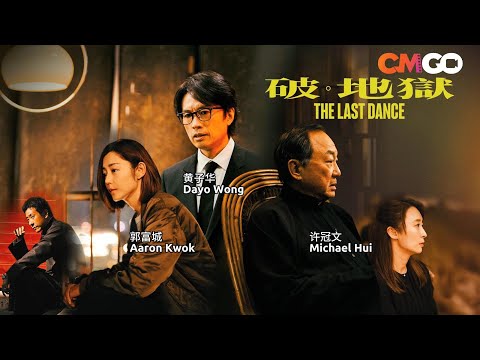 🌟⚔️子华神 黄子华 与喜剧大师 许冠文 破天荒首度合作, 死亡是场最后的舞曲 | 破·地狱 The Last Dance | 黄子华Dayo Wong, 许冠文 Michael Hui | CMGO