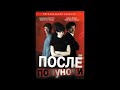Начало DVD диска После полуночи 