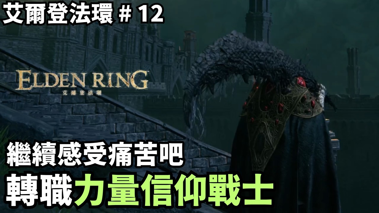 【艾爾登法環】轉職力量信仰戰士！繼續感受魂系的痛苦吧哈哈哈｜傻豆 #12