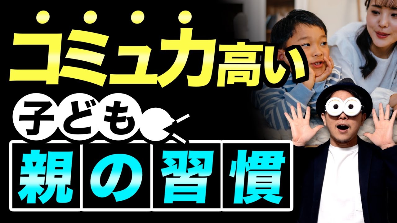 1~12歳【たった3つだけ】コミュニケーション能力が高い子の親がやっていること/子育て勉強会TERUの家庭幼児教育